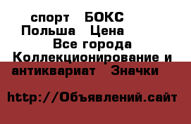 2.1) спорт : БОКС : PZB Польша › Цена ­ 600 - Все города Коллекционирование и антиквариат » Значки   